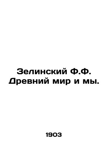 Zelinskiy F.F. Drevniy mir i my./Zielinsky F.F. The Ancient World and Us. In Russian - landofmagazines.com