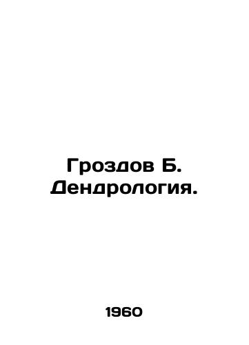 Grozdov B. Dendrologiya./Grozdov B. Dendrology. In Russian - landofmagazines.com