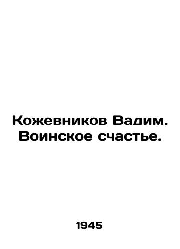 Kozhevnikov Vadim. Voinskoe schaste./Kozhevnikov Vadim. Military happiness. In Russian - landofmagazines.com