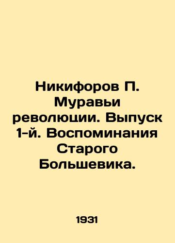 Nikiforov Muravi revolyutsii. Vypusk 1-y. Vospominaniya Starogo Bolshevika./Nikiforov Ants of the Revolution. Issue 1. Memoirs of the Old Bolshevik. In Russian - landofmagazines.com
