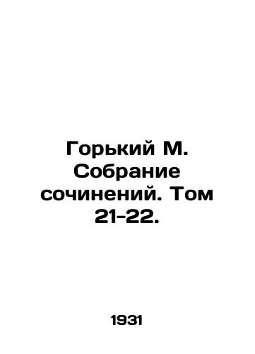 Gorkiy M. Sobranie sochineniy. Tom 21-22./Gorky M. A collection of essays. Volume 21-22. In Russian - landofmagazines.com