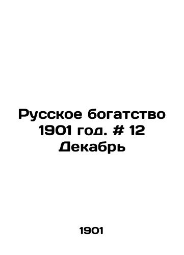 Russkoe bogatstvo 1901 god. # 12 Dekabr/Russian wealth 1901. # 12 December In Russian - landofmagazines.com