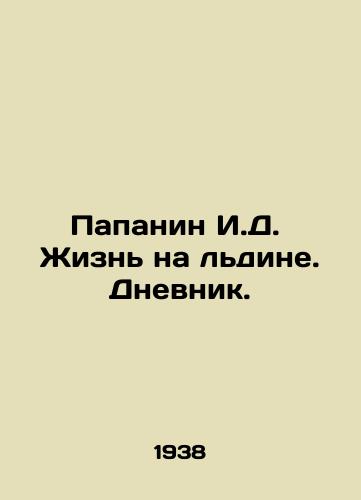 Papanin I.D.  Zhizn na ldine. Dnevnik./Papanin I.D. Life on Ice. Diary. In Russian - landofmagazines.com