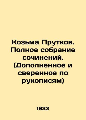 Kozma Prutkov. Polnoe sobranie sochineniy. (Dopolnennoe i sverennoe po rukopisyam)/Kozma Prutkov. Complete collection of works. (Completed and checked against manuscripts) In Russian - landofmagazines.com