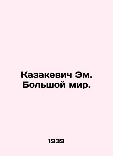 Kazakevich Em. Bolshoy mir./Kazakevich Em. The Big World. In Russian - landofmagazines.com