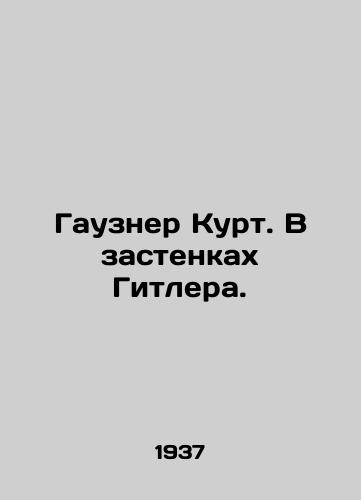 Gauzner Kurt. V zastenkakh Gitlera./Gausner Kurt. In Hitlers Prisons. In Russian - landofmagazines.com