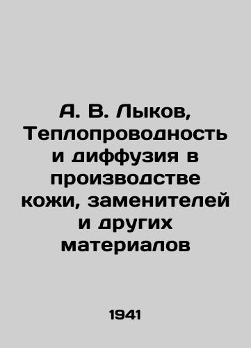 A. V. Lykov, Teploprovodnost i diffuziya v proizvodstve kozhi, zameniteley i drugikh materialov/A. V. Lykov, Thermal conductivity and diffusion in the production of leather, substitutes and other materials In Russian - landofmagazines.com