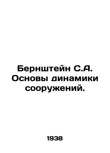 Bernshteyn S.A. Osnovy dinamiki sooruzheniy./Bernstein S.A. Foundations of Structural Dynamics. In Russian - landofmagazines.com
