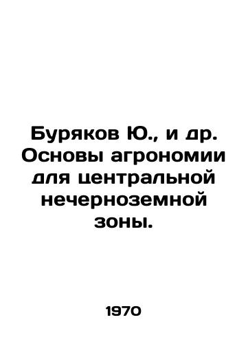 Buryakov Yu.,  i dr. Osnovy agronomii dlya tsentralnoy nechernozemnoy zony./Yu. Buryakov, et al. The basics of agronomy for the central non-Black Earth zone. In Russian - landofmagazines.com