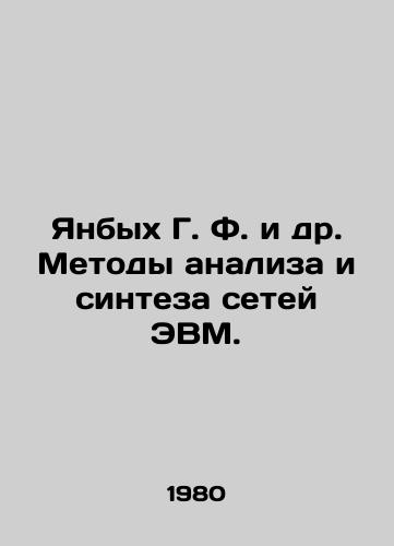 Yanbykh G. F. i dr. Metody analiza i sinteza setey EVM./anbykh G. F. et al. Methods of analysis and synthesis of computer networks In Russian - landofmagazines.com