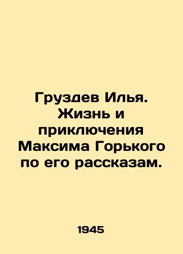 Gruzdev Ilya. Zhizn i priklyucheniya Maksima Gorkogo po ego rasskazam./Ilya Gruzdev. The life and adventures of Maxim Gorky according to his stories. In Russian - landofmagazines.com