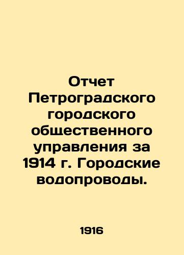 Otchet Petrogradskogo gorodskogo obshchestvennogo upravleniya za 1914 g. Gorodskie vodoprovody./Report of the Petrograd City Public Administration for 1914, Urban Water Pipelines. In Russian - landofmagazines.com