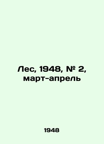 Les, 1948, # 2, mart-aprel/Forest, 1948, # 2, March-April In Russian - landofmagazines.com