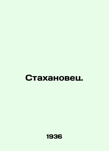 Stakhanovets./Stakhanovets. In Russian - landofmagazines.com