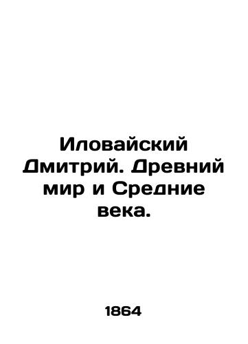 Ilovayskiy Dmitriy. Drevniy mir i Srednie veka./Dmitry Ilovaisky. The Ancient World and the Middle Ages. In Russian - landofmagazines.com