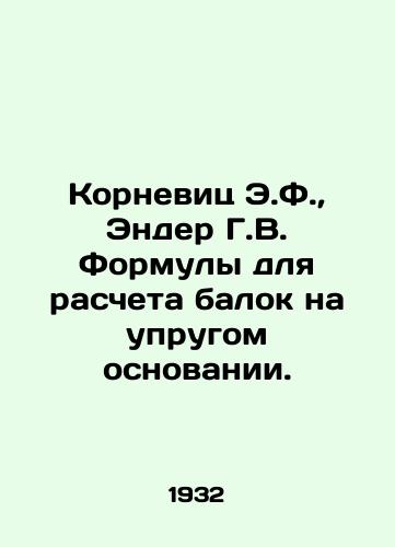 Kornevits E.F., Ender G.V. Formuly dlya rascheta balok na uprugom osnovanii./Kornewitz E.F., Ender G.W. formulas for calculating beams on an elastic base. In Russian - landofmagazines.com