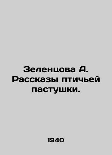 Zelentsova A. Rasskazy ptichey pastushki./A. Zelentsova Stories of the Bird Shepherd. In Russian - landofmagazines.com