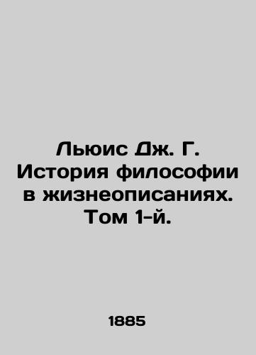Lyuis Dzh. G. Istoriya filosofii v zhizneopisaniyakh. Tom 1-y./Lewis J. G. History of Philosophy in Biographies. Volume 1. In Russian - landofmagazines.com