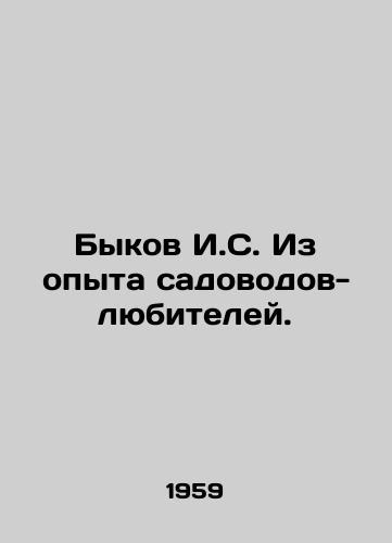 Bykov I.S. Iz opyta sadovodov-lyubiteley./I.S. Bulkov from the experience of amateur gardeners. In Russian - landofmagazines.com