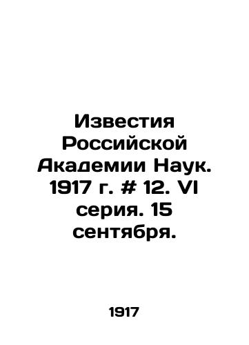 Izvestiya Rossiyskoy Akademii Nauk. 1917 g. # 12. VI seriya. 15 sentyabrya./Izvestia of the Russian Academy of Sciences. 1917. # 12. VI series. September 15. In Russian - landofmagazines.com