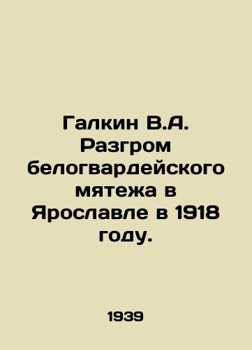 Galkin V.A. Razgrom belogvardeyskogo myatezha v Yaroslavle v 1918 godu./Galkin V.A. Defeat of the White Guard rebellion in Yaroslavl in 1918. In Russian - landofmagazines.com