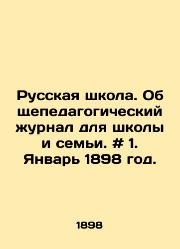 Russkaya shkola. Obshchepedagogicheskiy zhurnal dlya shkoly i semi. # 1. Yanvar 1898 god./Russian school. General pedagogical journal for school and family. # 1. January 1898. In Russian - landofmagazines.com