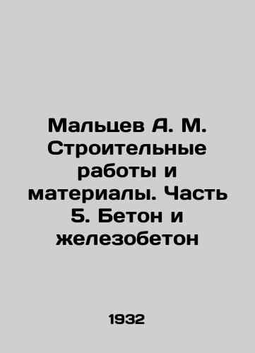 Maltsev A. M. Stroitelnye raboty i materialy. Chast 5. Beton i zhelezobeton/Maltsev A. M. Construction works and materials. Part 5. Concrete and reinforced concrete In Russian - landofmagazines.com