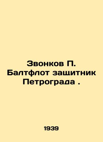 Zvonkov Baltflot zashchitnik Petrograda./ Baltflot calls to defend Petrograd. In Russian - landofmagazines.com