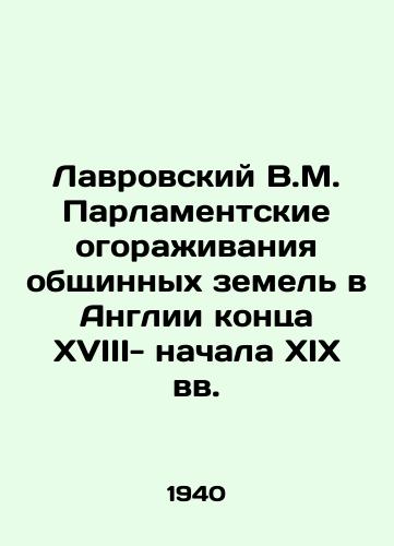 Lavrovskiy V.M. Parlamentskie ogorazhivaniya obshchinnykh zemel v Anglii kontsa XVIII- nachala XIX vv./Lavrovsky V.M. Parliamentary fencing of communal lands in late XVIIII- early XIX century England In Russian - landofmagazines.com