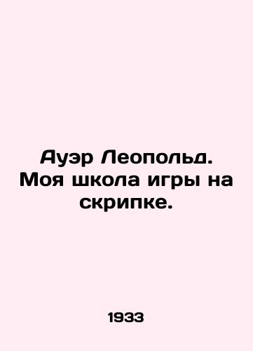 Auer Leopold. Moya shkola igry na skripke./Auer Leopold. My violin school. In Russian - landofmagazines.com