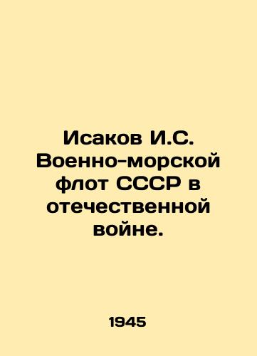 Isakov I.S. Voenno-morskoy flot SSSR v otechestvennoy voyne./Isakov I. S. USSR Navy in the Patriotic War. In Russian - landofmagazines.com