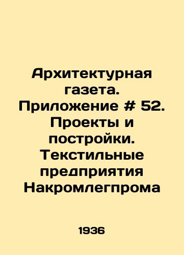 Arkhitekturnaya gazeta. Prilozhenie # 52. Proekty i postroyki. Tekstilnye predpriyatiya Nakromlegproma/Architectural newspaper. Appendix # 52. Projects and constructions. Textile enterprises of Nakromlegprom In Russian - landofmagazines.com