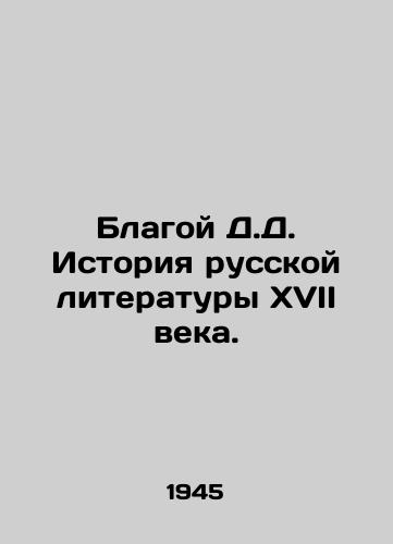 Blagoy D.D. Istoriya russkoy literatury XVII veka./Good D.D. History of Russian Literature in the 17th Century. In Russian - landofmagazines.com