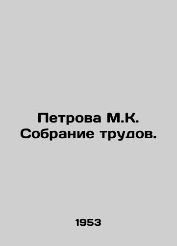 Petrova M.K. Sobranie trudov./Petrova M.K. Collection of Works. In Russian - landofmagazines.com