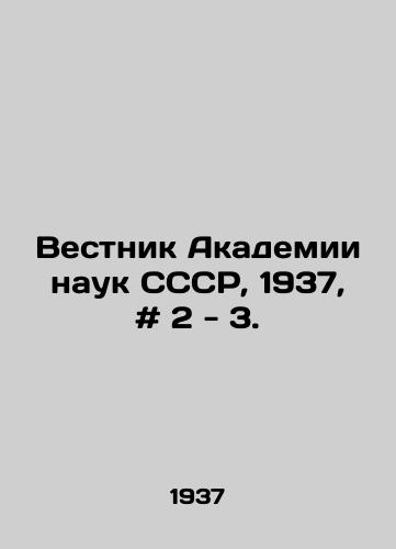 Vestnik Akademii nauk SSSR, 1937, # 2 - 3./Bulletin of the USSR Academy of Sciences, 1937, # 2-3. In Russian - landofmagazines.com