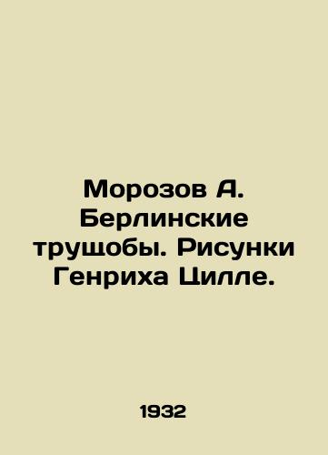 Morozov A. Berlinskie trushchoby. Risunki Genrikha Tsille./Morozov A. The Berlin Slums. Drawings by Heinrich Zille. In Russian - landofmagazines.com