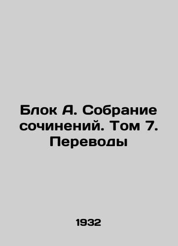 Blok A. Sobranie sochineniy. Tom 7. Perevody/Block A. A collection of essays. Volume 7. Translations In Russian - landofmagazines.com