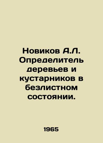 Novikov A.L. Opredelitel derevev i kustarnikov v bezlistnom sostoyanii./Novikov A.L. Identifier of trees and shrubs in a leafless state. In Russian - landofmagazines.com