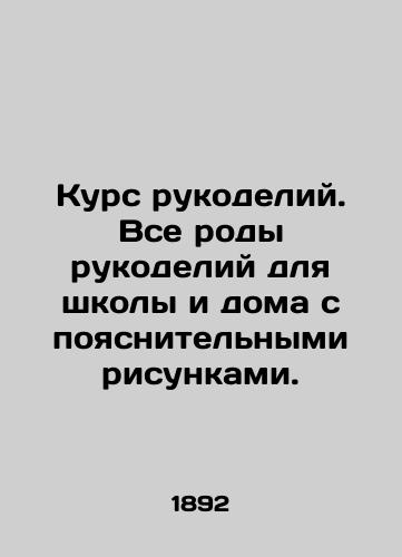 Kurs rukodeliy. Vse rody rukodeliy dlya shkoly i doma s poyasnitelnymi risunkami./Handicrafts Course. All kinds of handicrafts for school and home with explanatory drawings. In Russian - landofmagazines.com