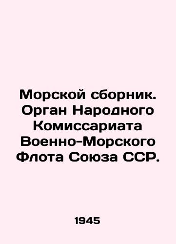 Morskoy sbornik. Organ Narodnogo Komissariata Voenno-Morskogo Flota Soyuza SSR./Maritime Digest. Organ of the Peoples Commissariat of the Navy of the USSR. In Russian - landofmagazines.com