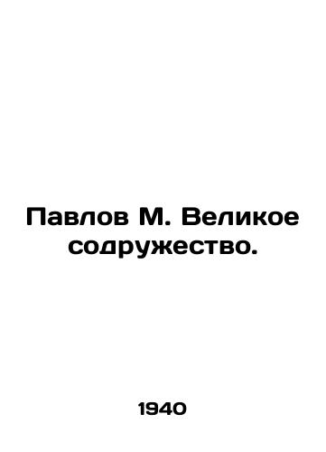 Pavlov M. Velikoe sodruzhestvo./Pavlov M. The Great Commonwealth. In Russian - landofmagazines.com