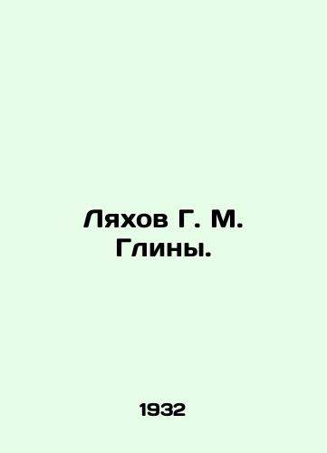 Lyakhov G. M. Gliny./Lyakhov G. M. Glina. In Russian - landofmagazines.com