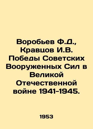 Vorobev F.D.,  Kravtsov I.V. Pobedy Sovetskikh Vooruzhennykh Sil v Velikoy Otechestvennoy voyne 1941-1945./Vorobyov F.D.,  Kravtsov I.V. Victory of the Soviet Armed Forces in the Great Patriotic War of 1941-1945. In Russian - landofmagazines.com