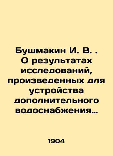 Bushmakin I. V. O rezultatakh issledovaniy, proizvedennykh dlya ustroystva dopolnitelnogo vodosnabzheniya Verkhney Volgi ./I. V. Bushmakin. On the results of the researches carried out for the device of additional water supply of the Upper Volga. In Russian - landofmagazines.com