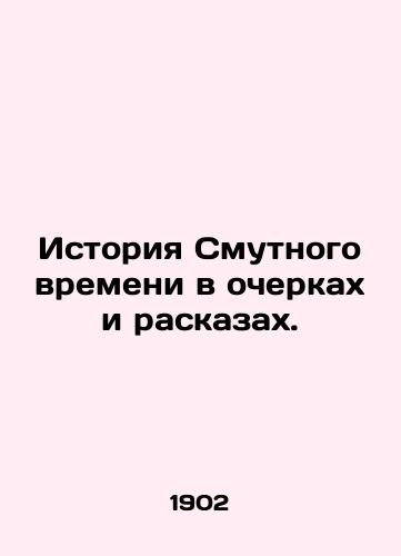 Istoriya Smutnogo vremeni v ocherkakh i raskazakh./The History of Troubled Times in Essays and Tales. In Russian - landofmagazines.com