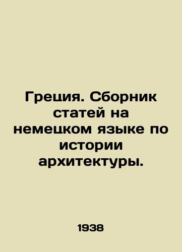 Gretsiya. Sbornik statey na nemetskom yazyke po istorii arkhitektury./Greece. A collection of articles in German on the history of architecture. In Russian - landofmagazines.com