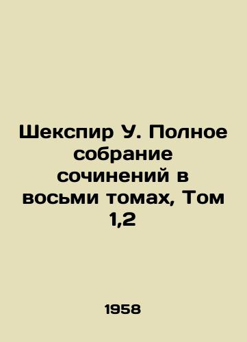 Shekspir U. Polnoe sobranie sochineniy v vosmi tomakh, Tom 1,2/Shakespeare W. A Complete Collection of Works in Eight Volumes, Volume 1,2 In Russian - landofmagazines.com
