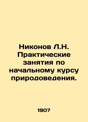 Nikonov L.N. Prakticheskie zanyatiya po nachalnomu kursu prirodovedeniya./Nikonov L.N. Practical exercises on an initial course of environmental science. In Russian - landofmagazines.com