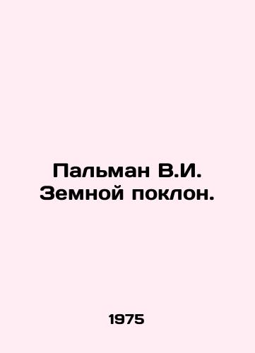 Palman V.I. Zemnoy poklon./Palman V.I. Earth Bow. In Russian - landofmagazines.com