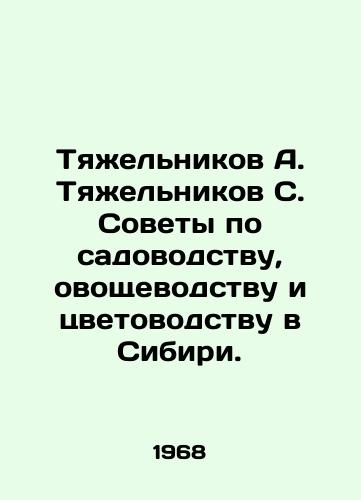 Tyazhelnikov A. Tyazhelnikov S. Sovety po sadovodstvu, ovoshchevodstvu i tsvetovodstvu v Sibiri./Weightlifters A. Weightlifters S. Tips on horticulture, vegetable growing and floriculture in Siberia. In Russian - landofmagazines.com